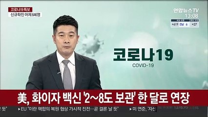 美, 화이자 백신 '2~8도 보관' 한 달로 연장