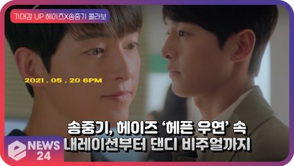 송중기, 헤이즈 ‘헤픈 우연’ 뮤비 티저 속 내레이션부터 댄디한 비주얼까지 ‘기대감 UP’