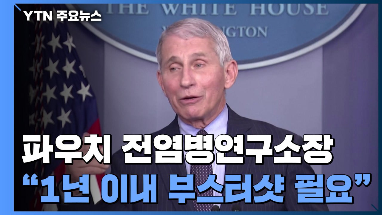 파우치 "1년 내에 코로나백신 부스터샷 필요" / YTN