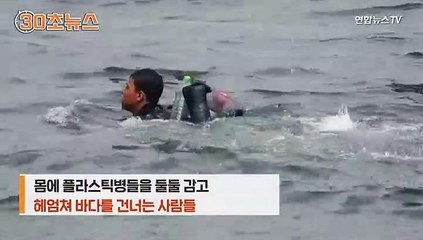 Download Video: [30초뉴스] 플라스틱병 차고 바다 둥둥…조금 더 가면 스페인