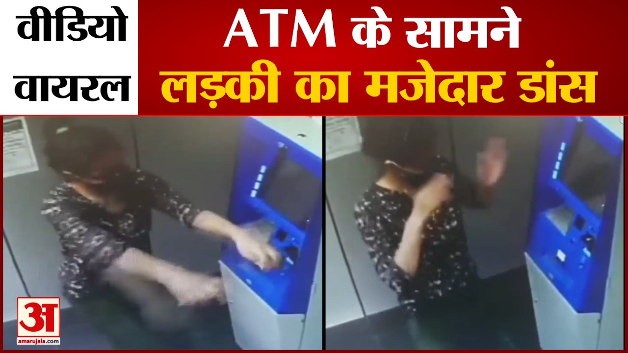 देखिए ATM के सामने लड़की का धमाकेदार डांस | Gir...