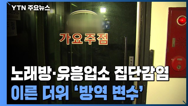 노래연습장·유흥주점 발 감염 확산...때 이른 더위 '방역 변수' / YTN