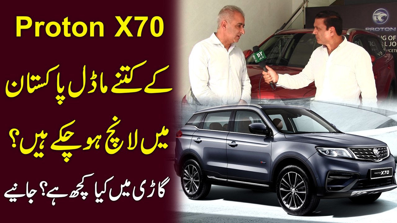 Proton x70 k kitny variant Pakistan mei launch ho chuky hain, Gari mei kya kuch hai? Janiye