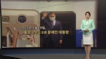 [앵커리포트] 문 대통령 '나홀로 방미'...김정숙 여사 빠진 이유는? / YTN