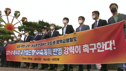 김포·하남 등 4개 단체장 "GTX-D 노선 강남 직결해달라" / YTN