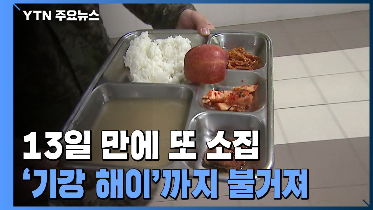 軍, 13일 만에 다시 지휘관 회의 소집...부실급식 또 점검 / YTN