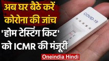 Covid-19: अब घर बैठे कर पाएंगे Corona Test, 'Home Testing Kit' को ICMR की मंजूरी । वनइंडिया हिंदी