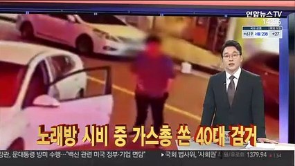 [사건큐브] 노래방 시비 중 가스총 쏜 40대 검거