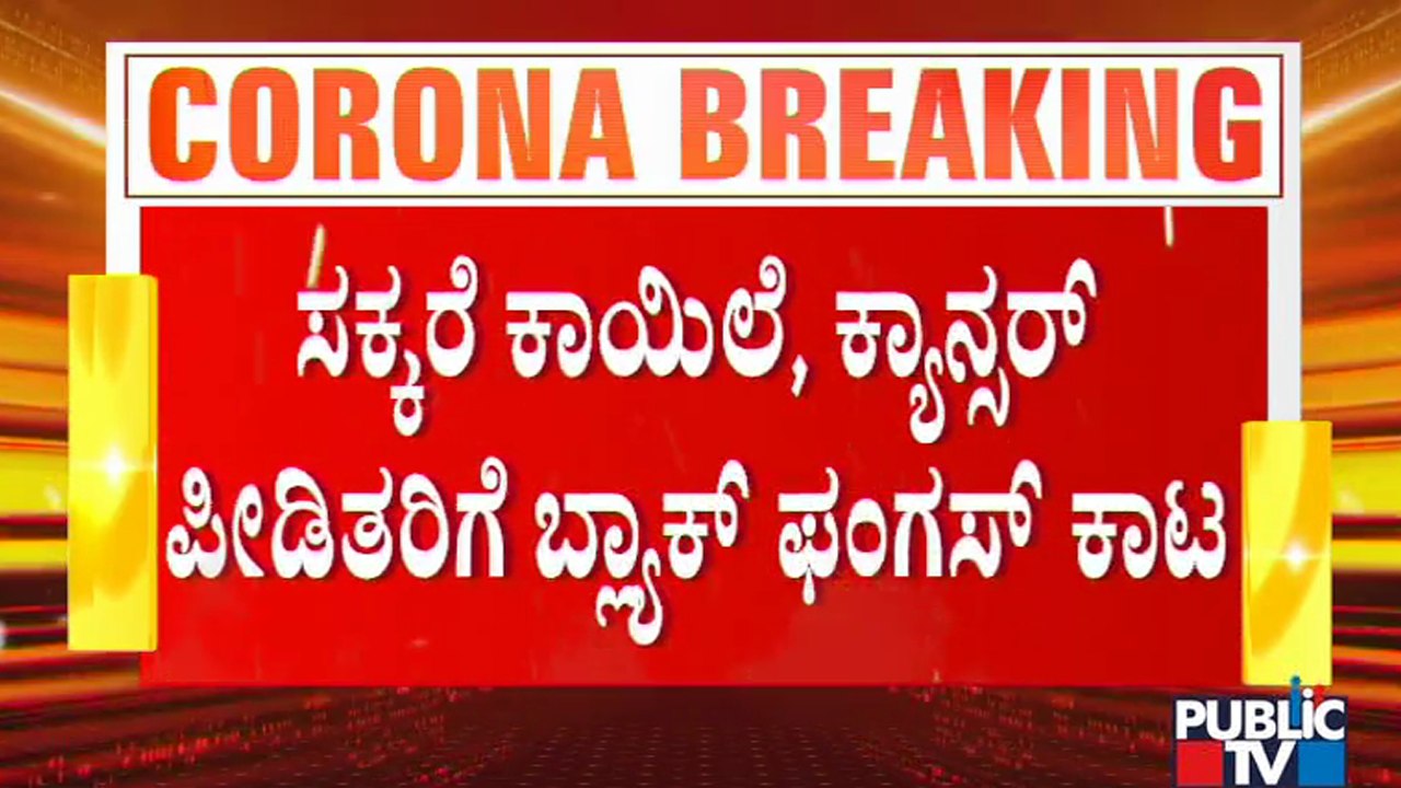 Black Fungus Infection Found In People With Low Immunity, Sugar patients and Cancer Patients