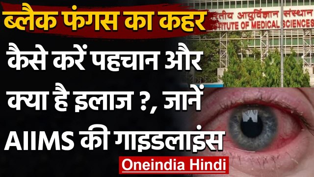 Black Fungus को लेकर AIIMS की गाइडलाइंस, जानें कैसे करें ब्लैक फंगस की पहचान | वनइंडिया हिंदी