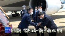 [MBN 프레스룸] 5월 20일 주요뉴스&오늘의 큐시트