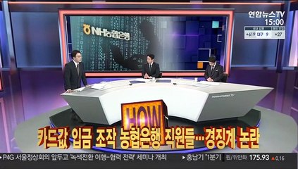 [사건큐브] 카드값 입금 조작 농협은행 직원들…경징계 논란