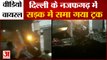 नजफगढ़ में गड्ढे में समा गया ट्रक | Truck fell Viral Video | Truck Collapses In Najafgarh Road Delhi