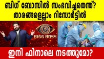 Bigg Boss Malayalam 3 Shoot Suspended | FilmiBeat Malayalam