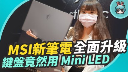 微星 MSI 新筆電報到！創作者筆電 Creator Z16、全新電競 GL、GF 系列 平台、規格全面升級