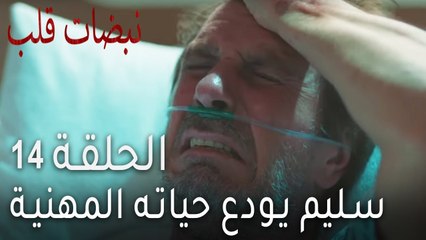 نبضات قلب الحلقة 14 - سليم يودع حياته المهنية