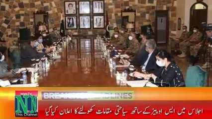 Ncoc Ka Ahem Ijlas Pabndiyain Khtam  @Nation OF Pakistan News ​