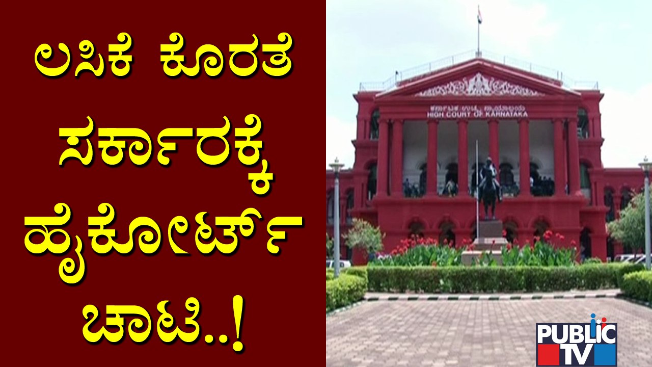 ರಾಜ್ಯದಲ್ಲಿ ಲಸಿಕೆ ಪೂರೈಕೆಯಲ್ಲಿ ಕೊರತೆ ಆಗಿದೆ ಎಂದು ಒಪ್ಪಿಕೊಂಡ ರಾಜ್ಯ ಮತ್ತು ಕೇಂದ್ರ ಸರ್ಕಾರ | High Court