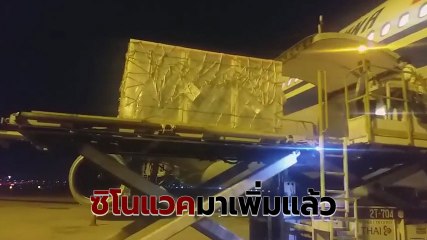 มาแล้ว ! วัคซีนซิโนแวค ส่งจากจีนถึงไทยอีก 1.5 ล้านโดส