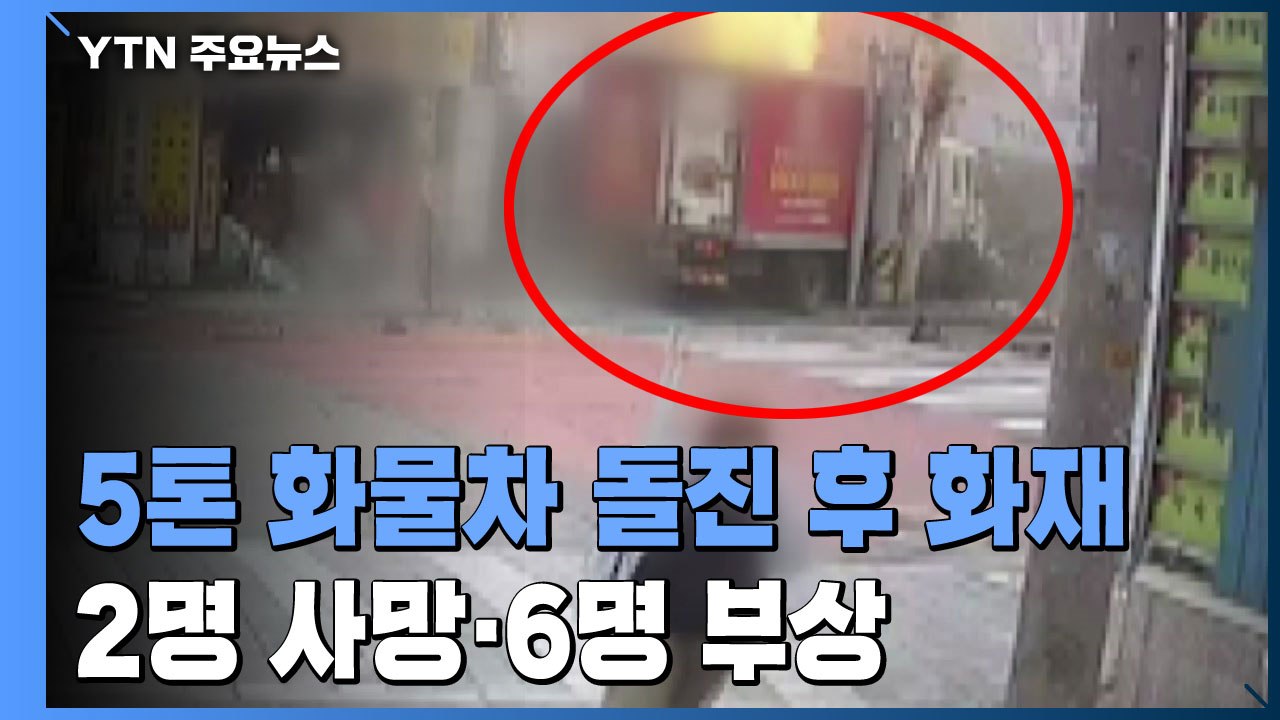 "여러 차례 폭발음"...화물차 돌진 후 건물 화재로 8명 사상 / YTN