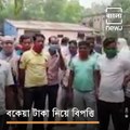 Death Threat to Workers By AGM When They Asked For Wages in Bankura