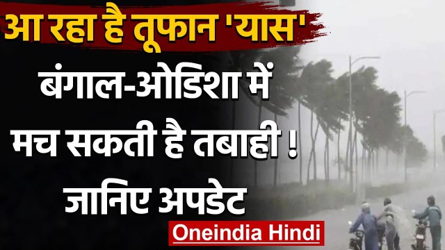 Cyclone Yaas: आ रहा है तूफान यास, Bengal, Odisha में मच सकती है तबाही | वनइंडिया हिंदी