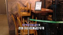 [영상구성] '거리두기 조정안' 내일 발표…