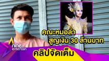 “แมน จักรพันธ์” โอดโควิดทำพิษคณะหมอลำ สูญเงินกว่า 30 ล้านบาท! (คลิปจัดเต็ม)