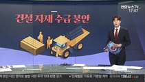 [그래픽뉴스] 건설 자재 수급 불안