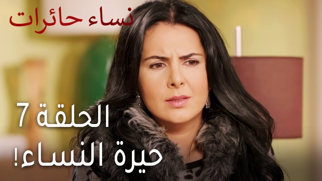 نساء حائرات الحلقة 7 - حيرة النساء