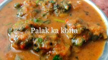टेस्टी पालक कोफ्ता बनाने की आसान रेसिपी || Palak Kofta Curry in Hindi || Spinach Recipe