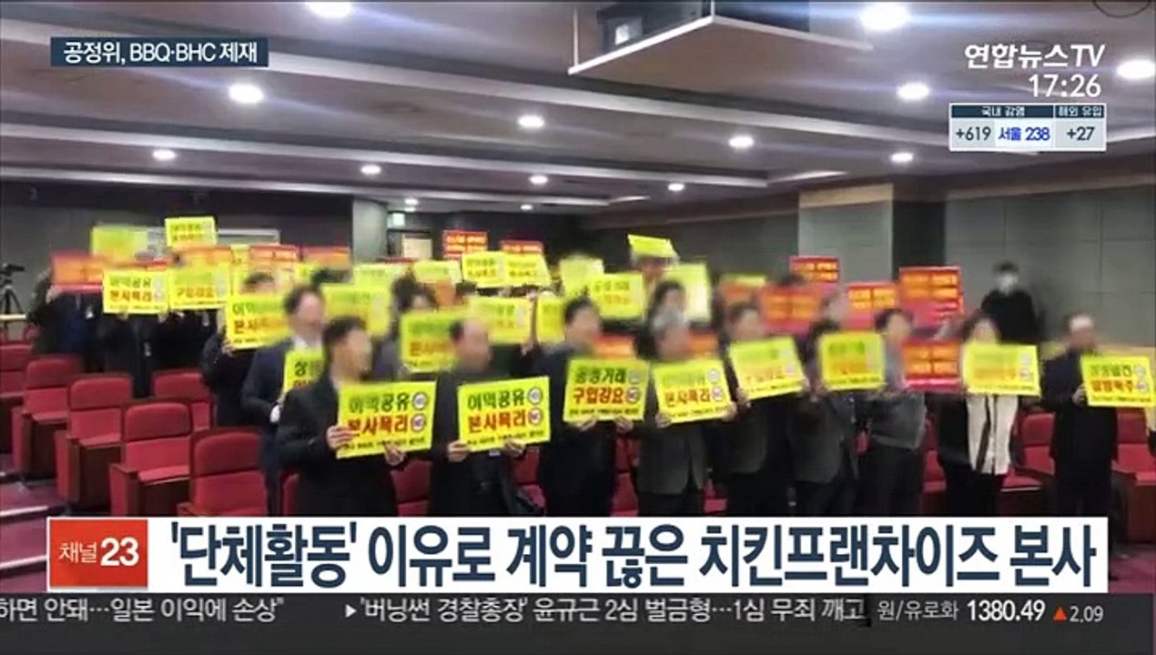 BBQ·BHC 공정위 제재…"단체활동 가맹점 불이익"