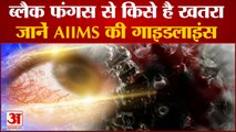 ब्लैक फंगस के खतरे को लेकर एम्स की गाइडलाइंस | AIIMS Guidelines For Black Fungus | Mucormycosis