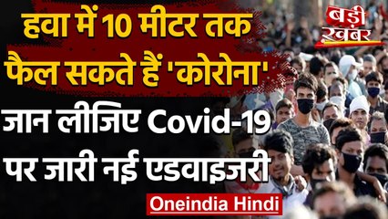 Corona In Air: हवा में 10 मीटर तक फैल सकता है Coronavirus, सरकार की नई Guideline | वनइंडिया हिंदी