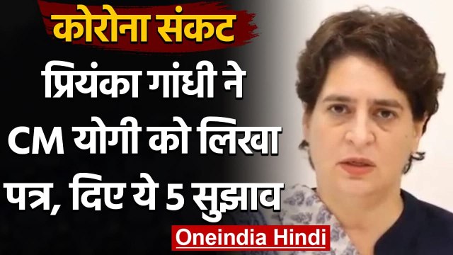 Corona Crisis : Priyanka Gandhi ने CM Yogi Adityanath को लिखा पत्र, दिए ये 5 सुझाव | वनइंडिया हिंदी