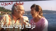 عشق العيون الحلقة 8 - نزهة رومانسية