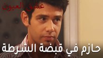 عشق العيون الحلقة 8 - حازم في قبضة الشرطة