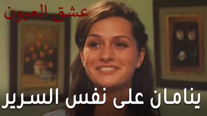 عشق العيون الحلقة 8 - أول مرة ينامان على نفس السرير