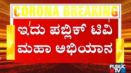 ಕೊರೋನಾ ಸೋಂಕಿನಿಂದ ಹಳ್ಳಿಗಳನ್ನು ಉಳಿಸಿ, ದೇಶ ಕಾಪಾಡಿ..! | Save Villages From Covid 19 | Public TV Campaign