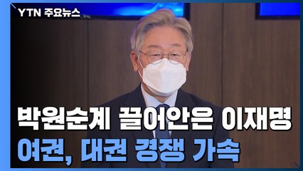 박원순계 등에 업은 이재명...대권경쟁 가속 / YTN