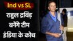 Rahul Dravid will coach the Indian limited-overs team against Sri Lanka | वनइंडिया हिंदी