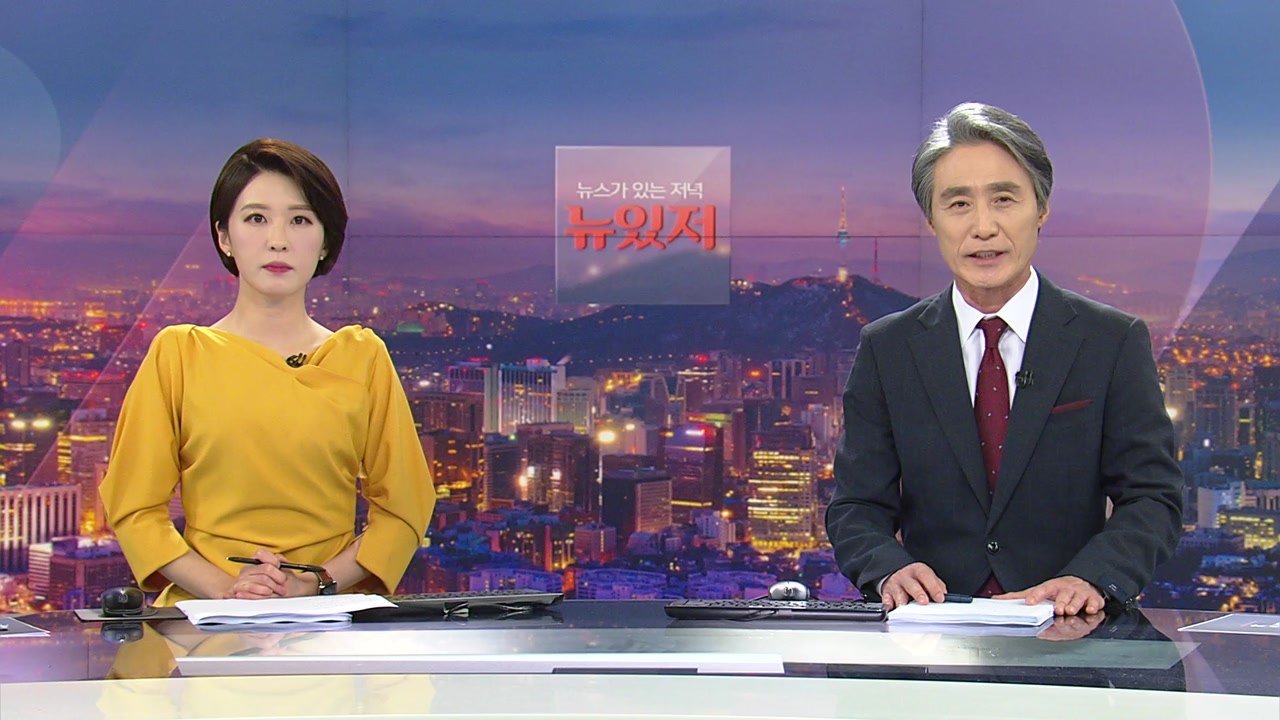 [뉴스가 있는 저녁] 다시보기 2021년 05월 20일