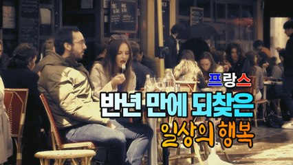 [세상만사] (프랑스) 반년 만에 야외 카페 문 열던 날...일상의 소중함을 느낀 시민들 / YTN