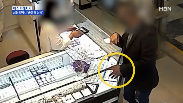 MBN 뉴스파이터-'손님 행세' 60대 남성, 귀금속 훔쳐 줄행랑