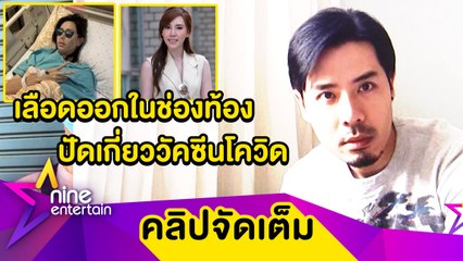 “เชน” อัปเดตอาการ “แพร” ผ่าตัดด่วน! เลือดออกในช่องท้อง ยันไม่เกี่ยววัคซีนโควิด(คลิปจัดเต็ม)