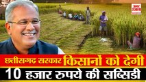 Farmers को Chattisgarh Government का तोहफा, Paddy के बदले इन Crops पर मिलेगी Input Subsidy