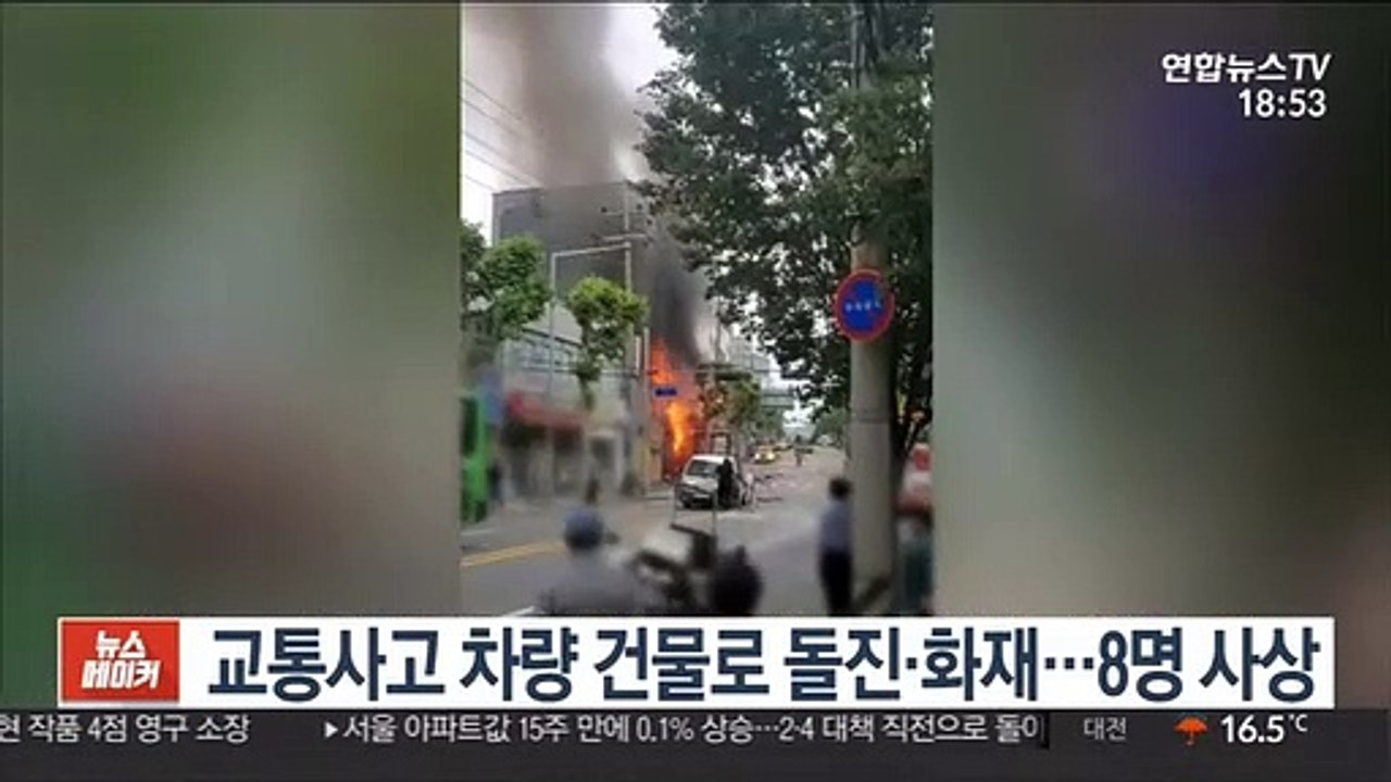 교통사고 차량 건물로 돌진·화재…8명 사상