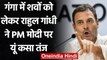 Rahul Gandhi का PM Modi पर तंज, गंगा किनारे शवों को दफनाने की घटनाओं पर साधा निशाना | वनइंडिया हिंदी