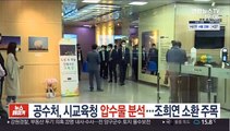 공수처, 시교육청 압수물 분석…조희연 소환조사 주목