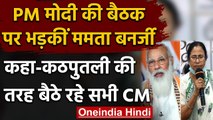 PM Modi की बैठक पर भड़कीं Mamata Banerjee, कहा-CMs को पुतला बनाकर बिठाया | वनइंडिया हिंदी